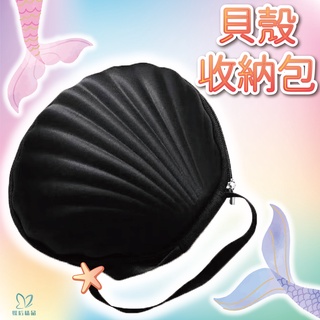 貝殼包 收納 手提包女 隨身小包 手拿包 旅行收納包 內衣收納盒 化妝包 bra收納盒
