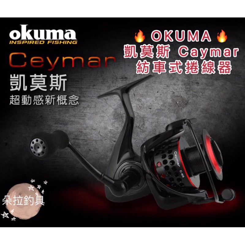 💕朵拉釣具💕Okuma凱莫斯 Caymar 紡車式捲線器 現貨供應 快速出貨🔥🔥🔥