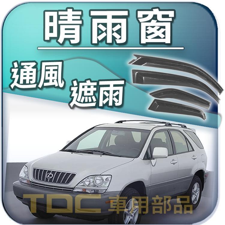 【TDC車用部品】晴雨窗：凌志,RX,RX200,RX270,RX300,RX330,RX350,RX400,RX450