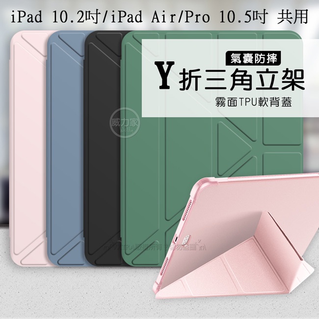 威力家 VXTRA氣囊防摔 iPad 10.2吋/iPad Air/Pro 10.5吋 共用 Y折三角立架皮套 內置筆槽