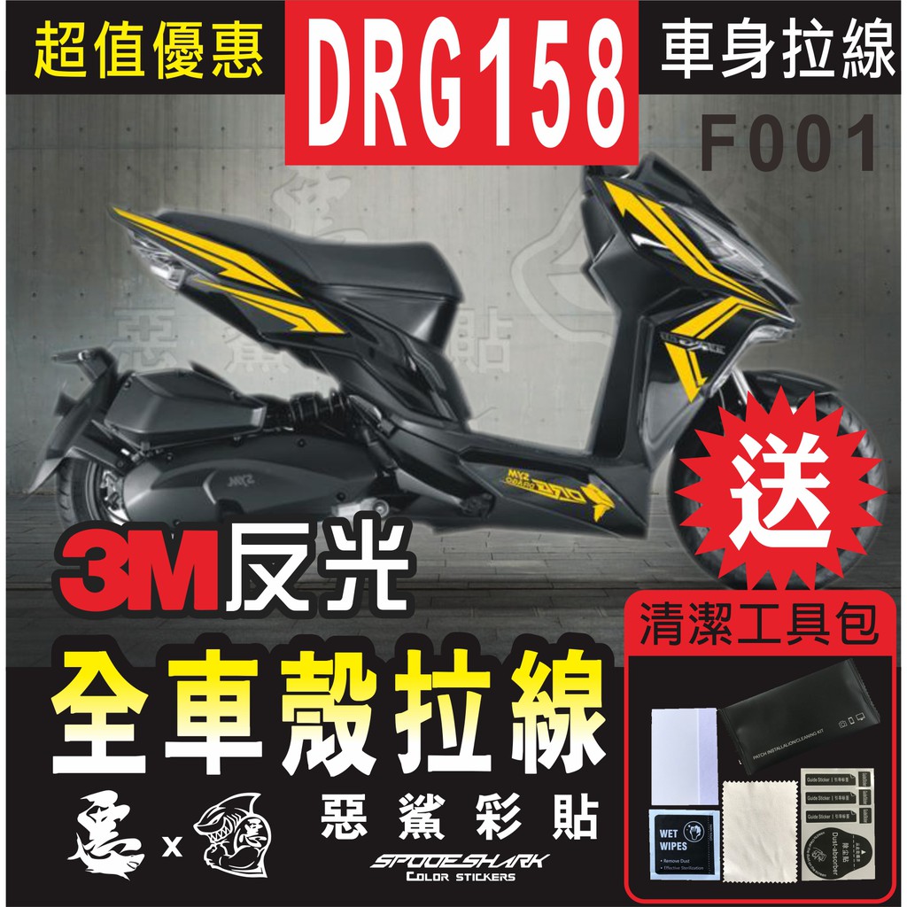 DRG 全車拉線 F001 特仕 (共10色) 3M反光膜 彩繪 改色 H殼 後側殼 下側殼 後扶手 機車貼紙 惡鯊彩貼