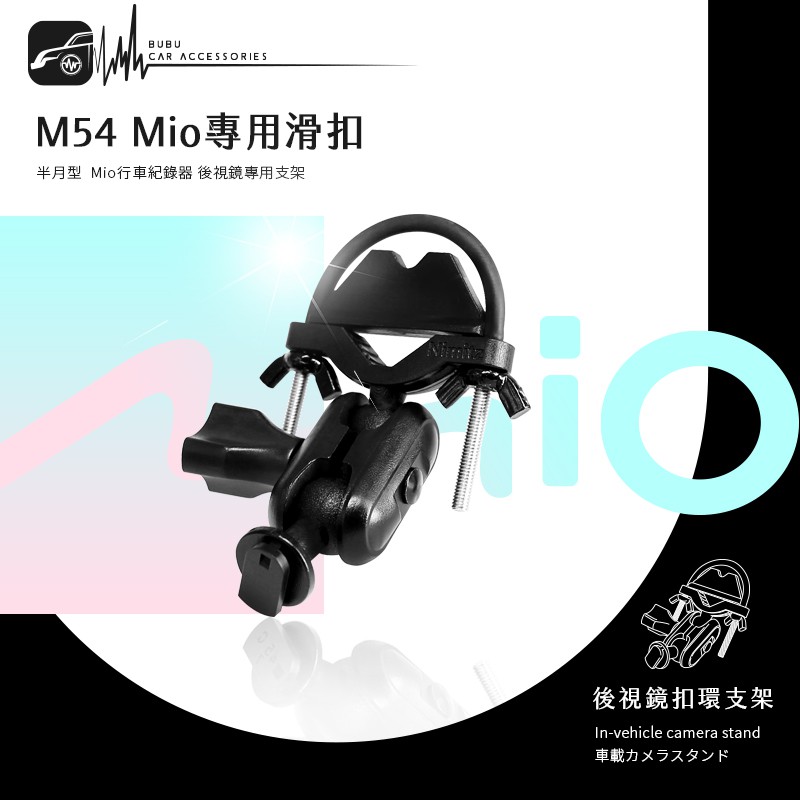 M54【Mio專用滑扣 半月型 短軸】後視鏡支架 742 751 766pro 792 798 BuBu車用品