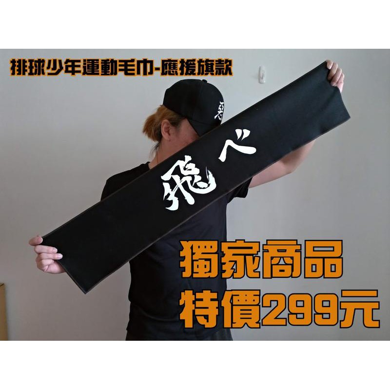 合順創意 排球少年應援旗 飛ㄟ 運動毛巾 排球少年獨家周邊 蝦皮購物