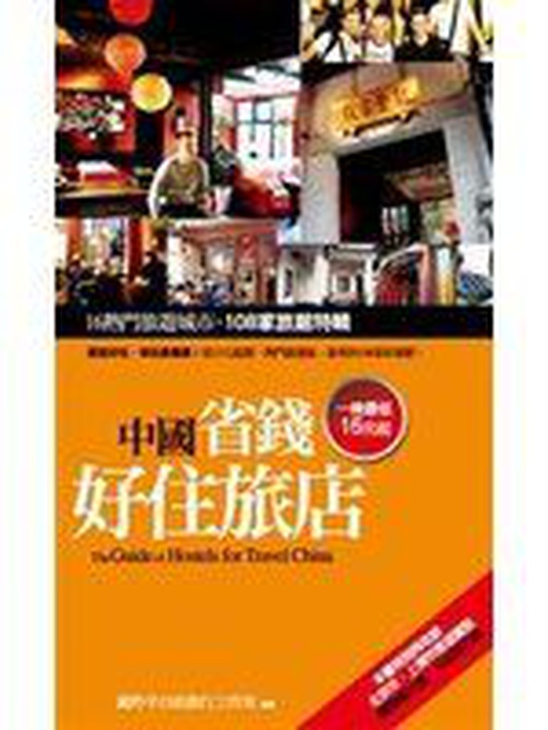 【白水木書店】《中國最省錢的好旅館》ISBN:986788552X│紅樹林│藏羚羊自助旅行工作室│全新