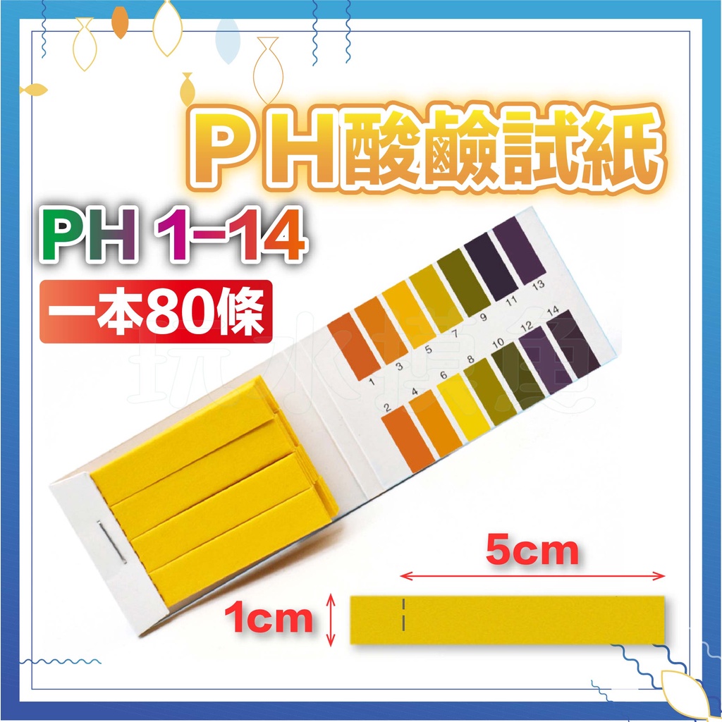 🔥台灣出貨🔥石蕊試紙 PH試紙 酸鹼試紙 酸鹼測試紙 廣泛型試紙