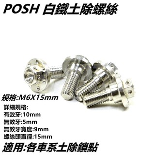 Q3機車精品 POSH | 白鐵 土除螺絲 內外六角 白鐵螺絲 大頭螺絲 6X15 適DRG 勁戰 SMAX FORCE