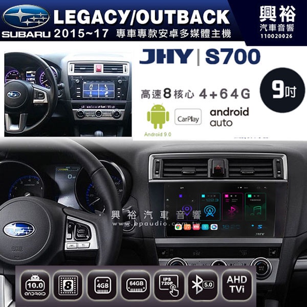 ☆興裕☆【JHY】2015~17年 LEGACY/OUTBACK專用 9吋螢幕S700 安卓多媒體導航系統*WIFI導航