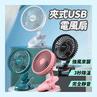 夾式"超靜音"電風扇 迷你風扇 "超靜音"款式，業界唯一 桌上型電風扇 usb 電風扇 小電扇 夾扇 小型電風扇 桌扇