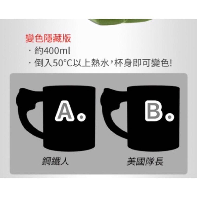 💝7-11 美國隊長款 變色隱藏版 最後現貨不用等 復仇者聯盟 電影版終極典藏馬克杯.