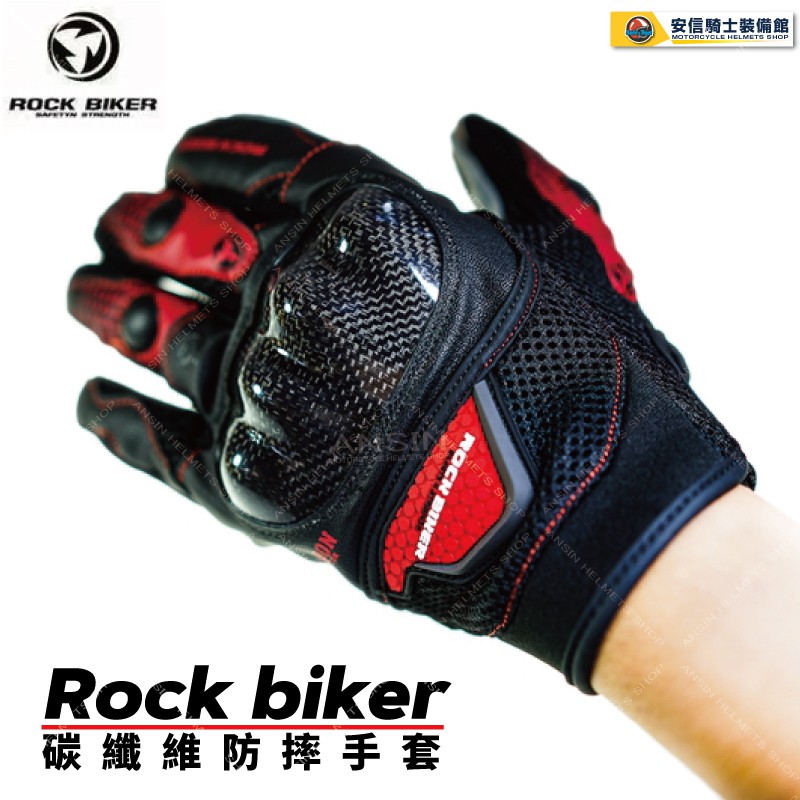 【NG品出清】ROCK biker ST15 ST-15 黑紅 碳纖維 透氣防護手套 可觸屏 碳纖維