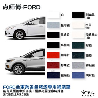 點師傅 ford 專用補漆筆 focus kuga fiesta 點漆筆 白色 銀色 灰色 黑 藍 刮痕修復 哈家人