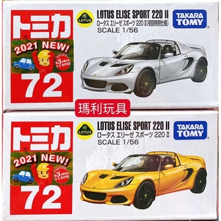 【瑪利玩具】TOMICA 多美小汽車 NO. 72 蓮花 ELISE SPORT 220 II 初回限定版+一般版