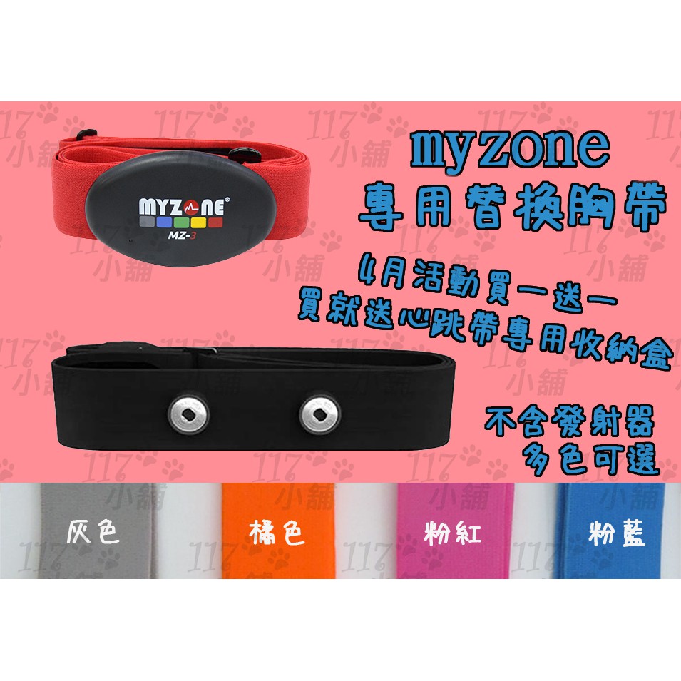 ~117~ Myzone心跳傳輸器 副廠替換心跳帶 心率帶 胸帶 World Gym 贈收納盒