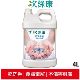 次綠康 4L乾洗手液 家庭號