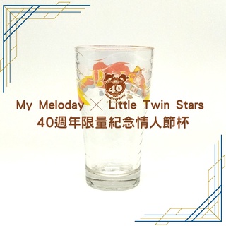 7-11 40週年限量紀念情人節杯 美樂蒂 雙子星 My Melody 玻璃杯 水杯 #️二手