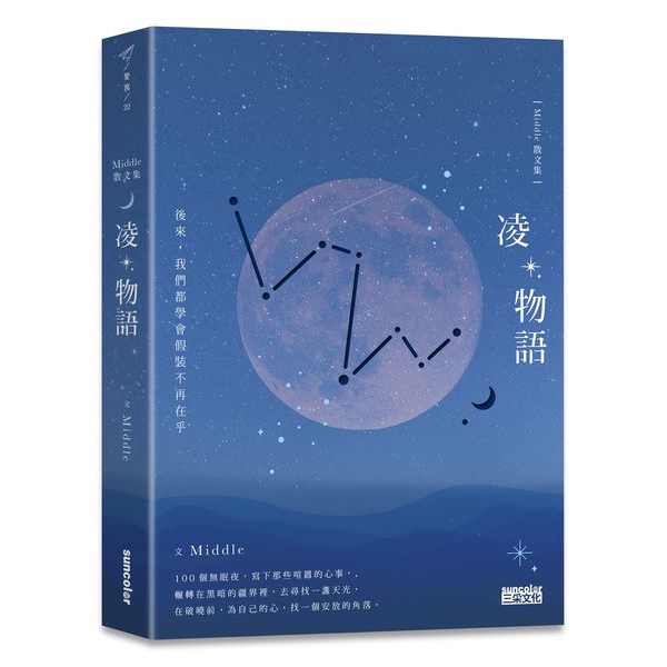 凌物語(後來我們都學會假裝不再在乎)(Middle) 墊腳石購物網