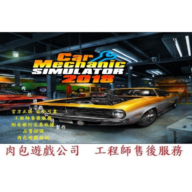 Pc 中文版肉包遊戲steam 標準版修車汽車維修模擬car Mechanic Simulator 18 蝦皮購物