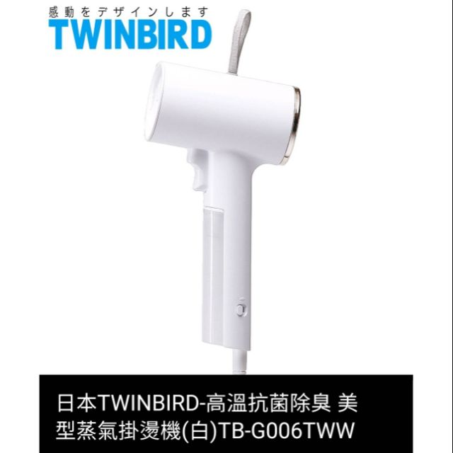 日本TWINBIRD-高溫抗菌除臭 美型蒸氣掛燙機（白）TB-G006TWW