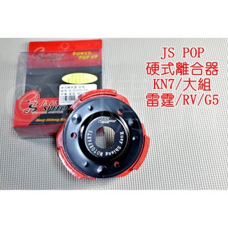 js 硬式離合器 離合器 適用於 雷霆-150 g5-150 rv gmax-200 大組