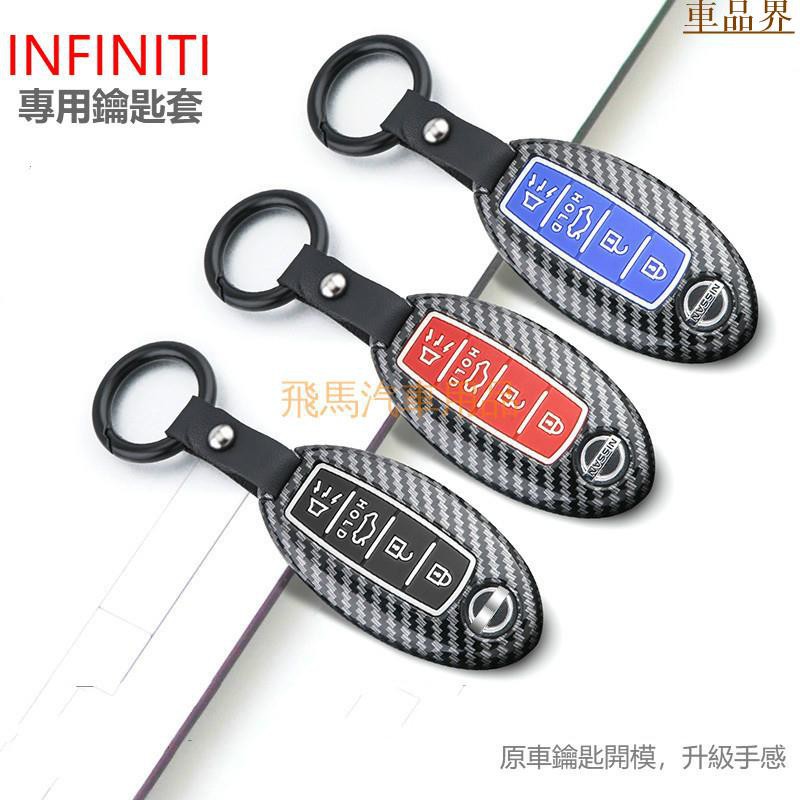 小符精品適用於Infiniti英菲尼迪 碳纖鑰匙套 鑰匙包保護殼 鎖匙包 鑰匙扣M25 FX35 QX60