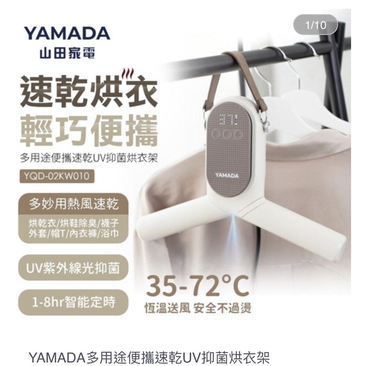 YAMADA多用途便攜速乾UV抑菌烘衣架 9.5成新 僅使用過三次