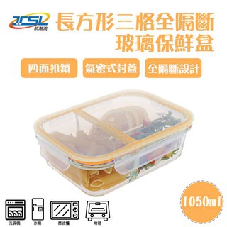【新潮流】(TSL-121C) 3格全隔斷耐熱玻璃保鮮盒/便當盒/可微波/1050ml/分隔保鮮盒