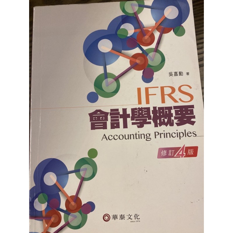 IFRS 會計學概要 4版 附習題解答