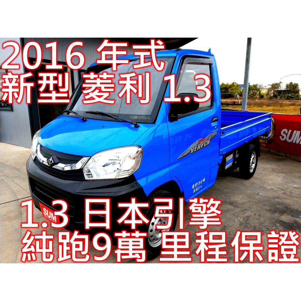 實車實價 2年5萬公里保固 16年式1 3日本引擎 新車頭純跑9萬新車至今原廠保養紀錄齊全里程保證可全貸 蝦皮購物