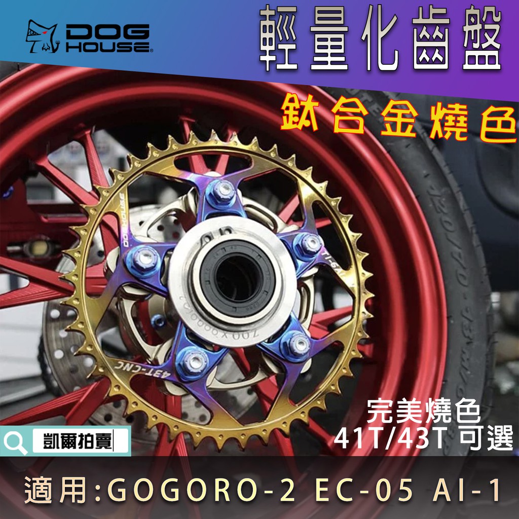 惡搞手工廠 | 鈦合金燒色 輕量化齒盤 齒盤 41T 43 鈦合金 適用 GOGORO2 EC-05 AI-1