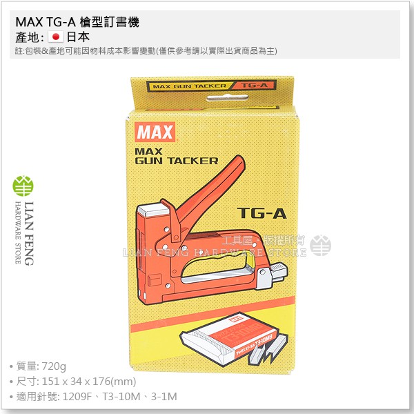【工具屋】*含稅* MAX TG-A 槍型訂書機 木工機 美克司 手打釘槍 打釘槍 木工 木作 裝潢 沙發槍 日本製