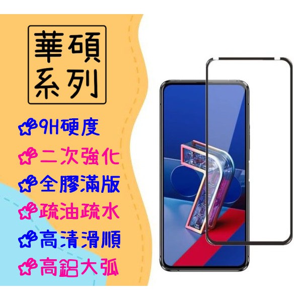 台灣現貨 華碩 滿版 玻璃貼 藍光 適用 Zenfone 7 Pro 保護貼 鋼化膜 ZS670KS ZS671KS