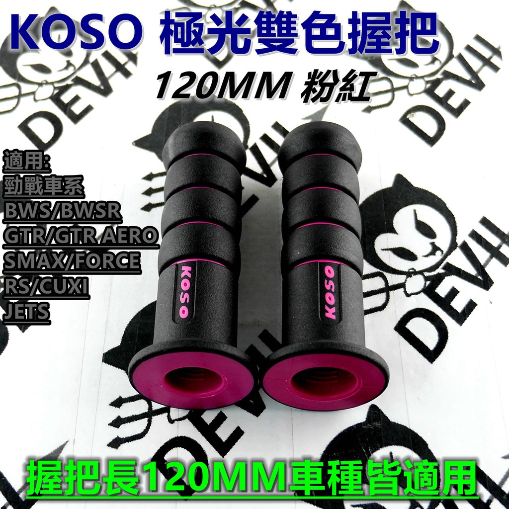 KOSO | 極光雙色 握把套 握把 糯米腸 120MM 粉紅 適用於 勁戰車系 BWS SMAX FORCE