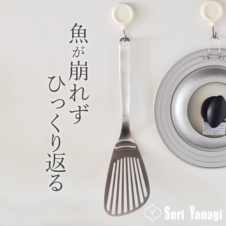 現貨💗日本製 柳宗理 SORI YANAGI 18-8不鏽鋼奶油拌匙 煎匙 鍋鏟 有孔 煎魚 炒菜匙 30.8cm