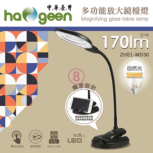 免運 中華豪井 多功能放大鏡檯燈( 插電式) ZHEL-MD30