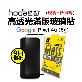 hoda Google Pixel 4a 5G 滿版保護貼 亮面 玻璃貼 高透光 9H鋼化玻璃貼 台灣公司貨 原廠正品