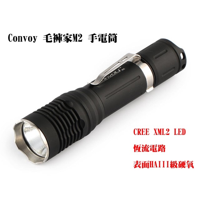 [免運費] Convoy M2 手電筒-860 流明- 作工精緻,CREE LED,使用18650x1