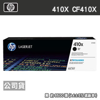 HP 410X CF410X 黑色 原廠碳粉匣