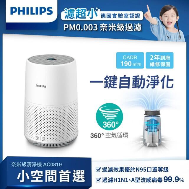 飛利浦philips 高效pm0 003奈米級濾淨空氣清淨機 空氣濾清器ac0819 Ac 0819 蝦皮購物