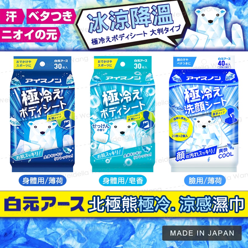 【BaliThai✈旅人洋行】日本🇯🇵白元 極冷濕巾 涼感 冰涼 濕巾 北極熊 薄荷 降溫 消暑 外送 露營 濕紙巾