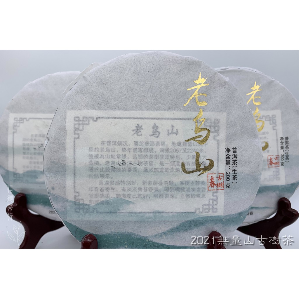 2021年 老烏山 無量山古樹茶(200克) 春頭採 甘甜綿柔 飽滿度好 自然氣息 信德茶行 普洱茶 景東縣 普洱茶區