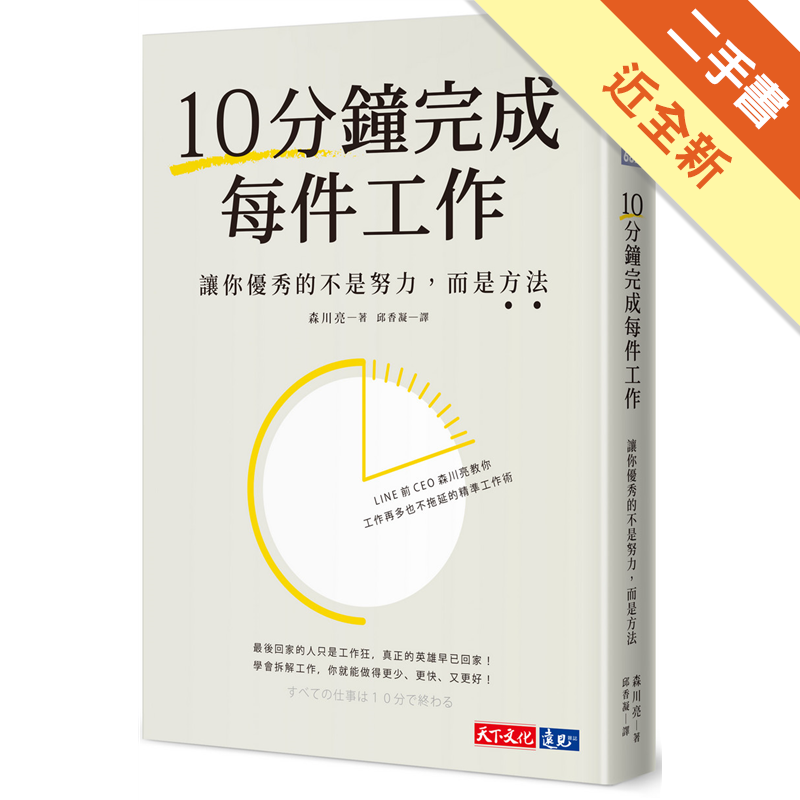 10分鐘完成每件工作 讓你優秀的不是努力 而是方法 二手書 近全新 3601 蝦皮購物