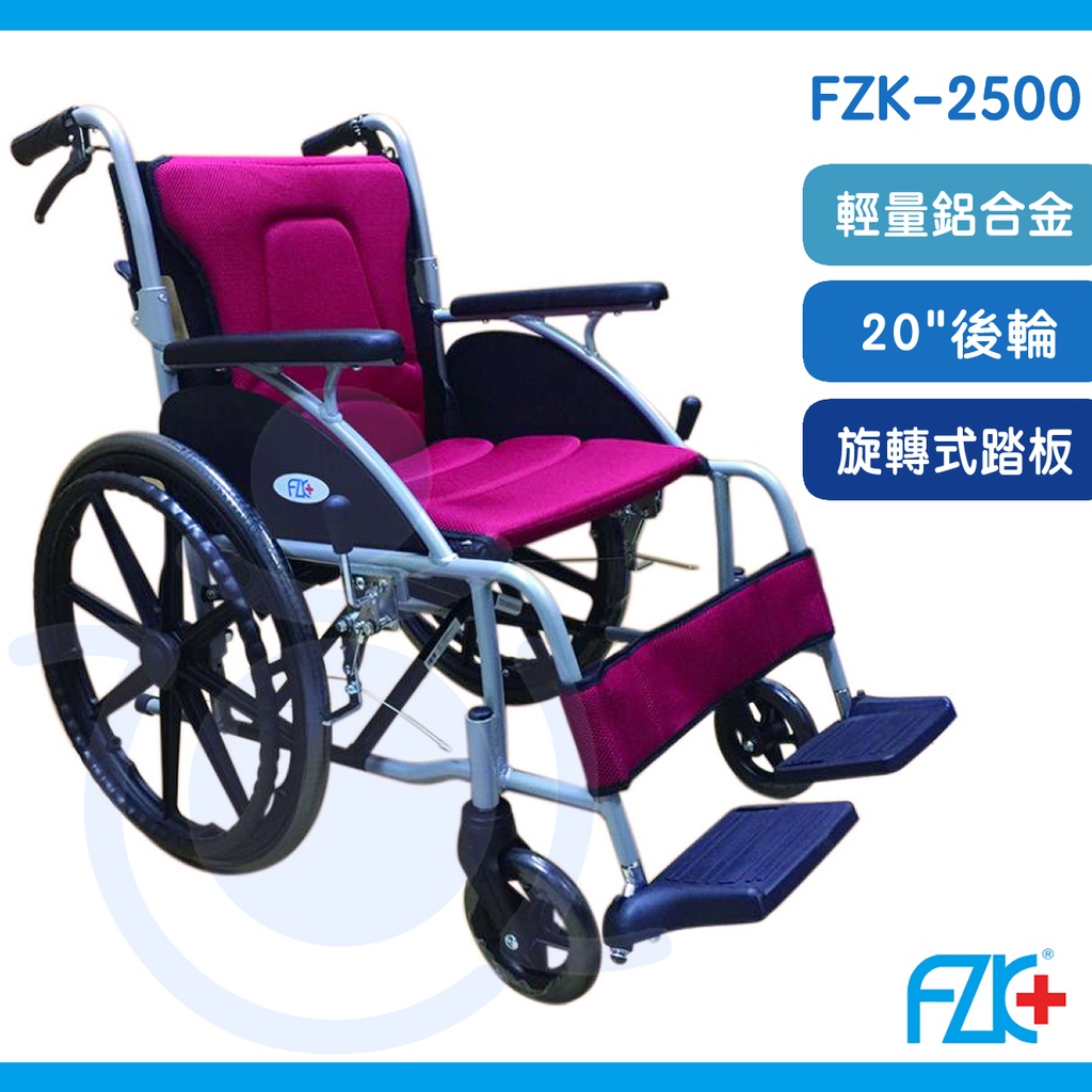 富士康 FZK-2500 中輪折背 弧形500系列 輪椅 後輪20" 折背輪椅 鋁合金輪椅 和樂輔具