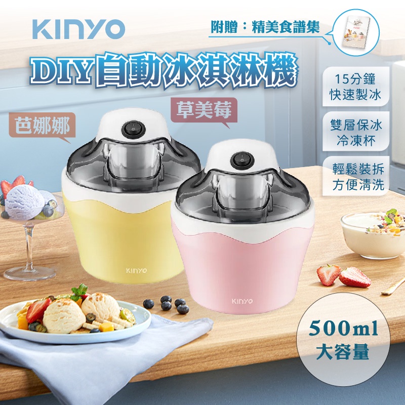 【KINYO自動冰淇淋機】附贈食譜 盛冰器 冰淇淋機 霜淇淋機 DIY冰淇淋 製冰機 雪糕機 奶昔機【LD681】