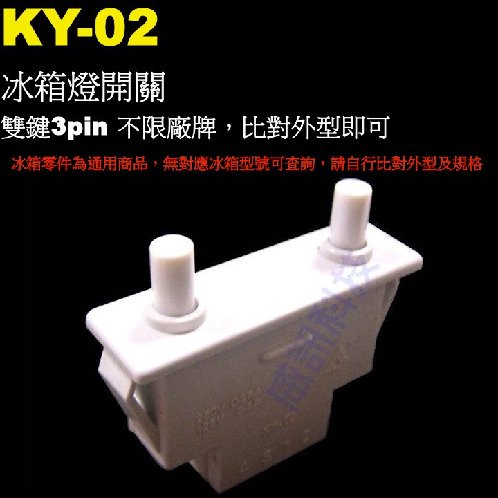 威訊科技電子百貨 KY-02 冰箱燈開關 雙鍵3pin 不限廠牌，比對外型即可
