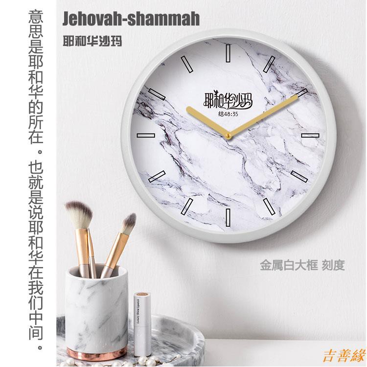 吉善緣 基督耶穌徒金屬靜音掛鐘耶和華沙瑪神的名鐘表石紋時鐘主里福音品 蝦皮購物