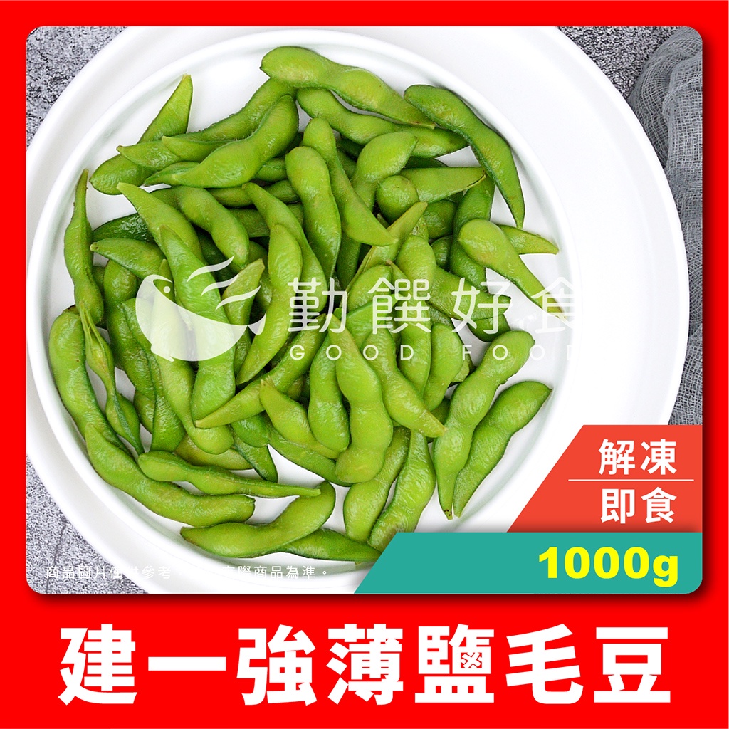 【勤饌好食】 建一強 薄鹽 毛豆 (1000g±10%/包)冷凍 毛豆莢 黑胡椒 鹽味 毛豆仁 蔬菜 V10A3