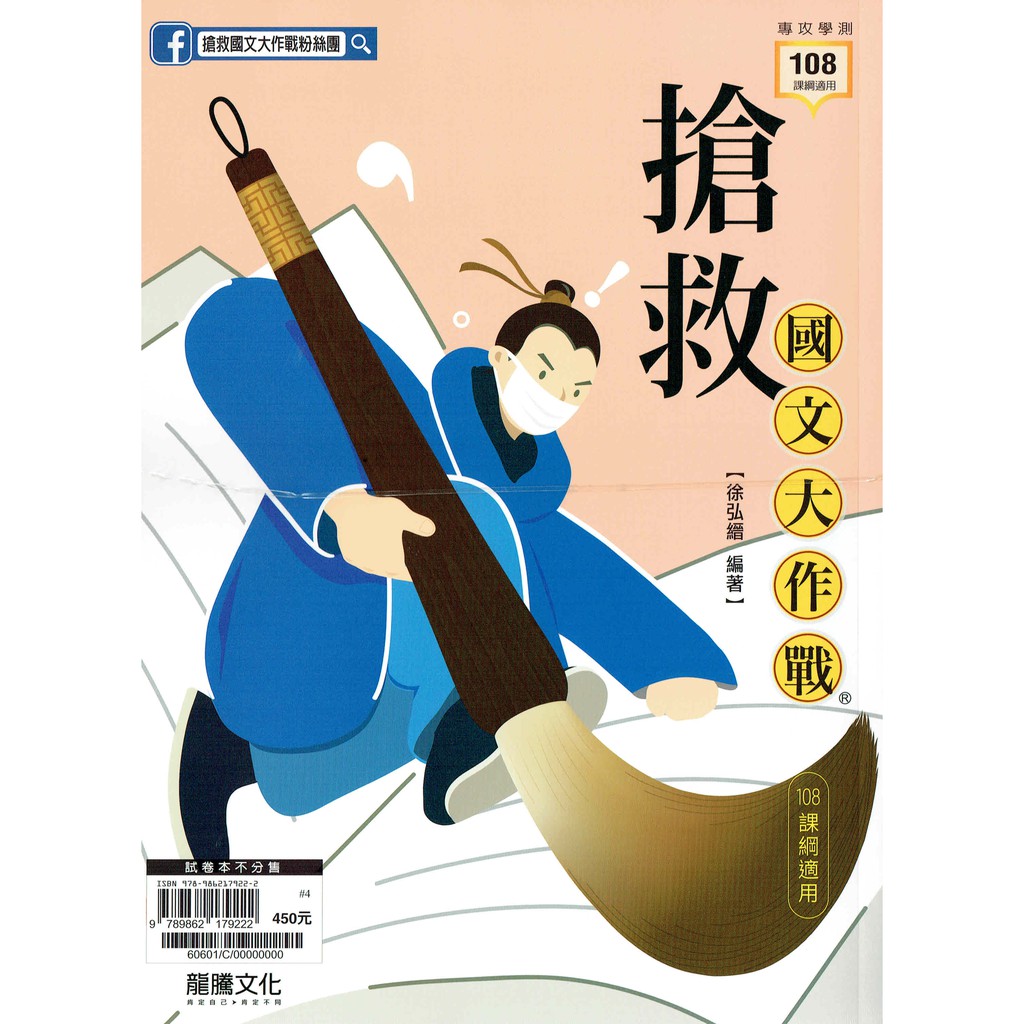 108新課綱 搶救國文大作戰 含試題本 徐弘縉編著 龍騰文化108課綱高一高二111大考適用 蝦皮購物