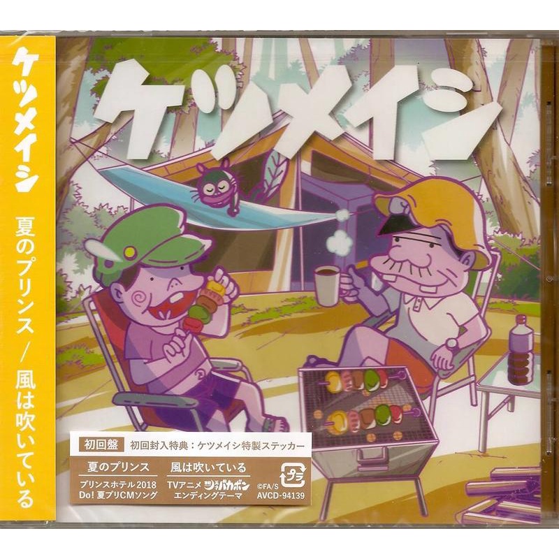 動漫音樂夏のプリンス 風は吹いている ケツメイシ 東京電視動漫 深夜 天才バカボン 結束主題曲 單曲cd 蝦皮購物