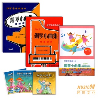 【民揚樂器】鋼琴小曲集 1、2、彩色版 樂譜+示範演奏CD套裝版 鋼琴初學教材