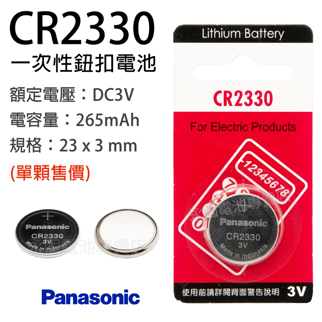 「永固電池」 Panasonic CR2330 水銀電池 鈕扣電池 一次性電池 3V 遙控器 主機板 電子手錶 電子秤